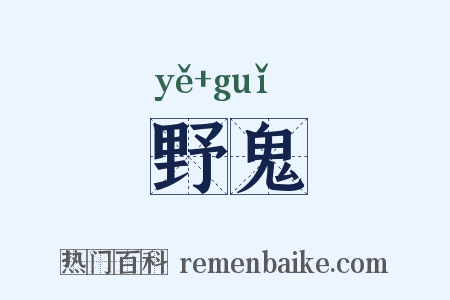 野鬼是什么意思的图片